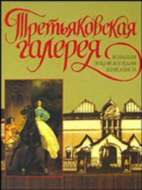 Третьяковская галерея: Большая энциклопедия живописи