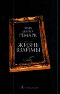 Жизнь взаймы