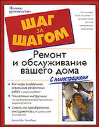 Ремонт и обслуживание вашего дома - (Шаг за шагом)