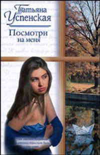 Посмотри на меня