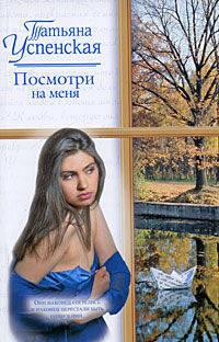 Посмотри на меня