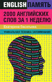 2000 английских слов за 1 неделю. Уникальная техника запоминания - (Englishпамять)