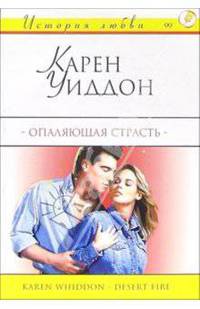 Опаляющая страсть: Роман