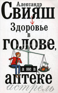 Здоровье в голове, а не в аптеке.