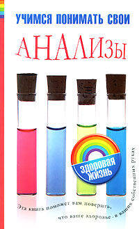 Учимся понимать свои анализы - ('Здоровая жизнь') /Погосян Е.А.