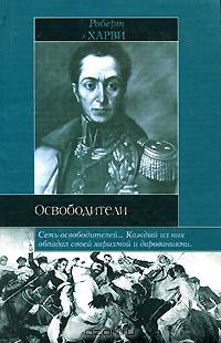 Освободители (пер. с англ. Богачевой Е.А., Цареградского Г.М.)