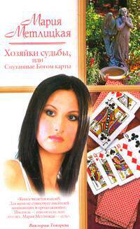 Хозяйки судьбы, или Спутанные Богом карты - (Русский романс)