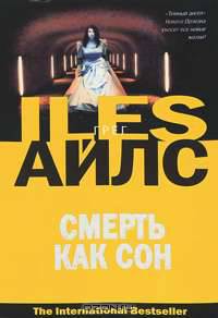 Смерть как сон