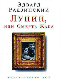 Лунин, или Смерть Жака: Пьесы