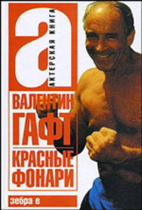 Красные фонари - (Актерская книга)
