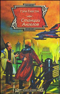 Станция Ангелов