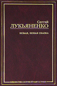 Новая, новая сказка