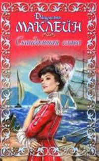 Скандальная слава