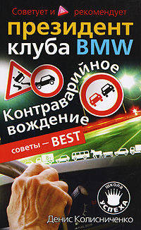 Контраварийное вождение. Советует и рекомендует президент клуба BMW. - (Школа успеха)