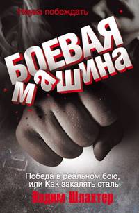 Боевая машина. Наука побеждать. Победа в реальном бою (+ CD-ROM)