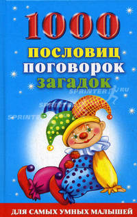 1000 пословиц, поговорок, загадок для самых умных малышей