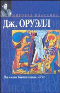 Памяти Каталонии. Эссе
