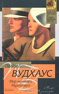 Мир мистера Муллинера: Рассказы