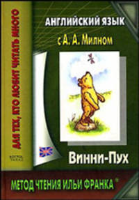 Английский язык с А. А. Милном. Винни-Пух / Alexander Alan Milne. Winnie-the-Pooh