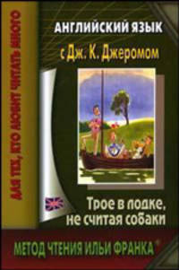 Английский язык с Джеромом К. Джеромом "Трое в лодке, не считая собаки"
