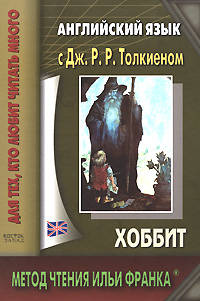 Английский язык с Дж. Р. Р. Толкиеном. Хоббит / John Ronald Reuel Tolkien. The Hobbit