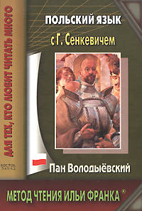 Польский язык с Г. Сенкевичем. Пан Володыевский / H. Sienkiewicz. Pan Wolodyjowsk
