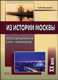 Из истории Москвы: пособие для школьников к курсу "История России". XX век