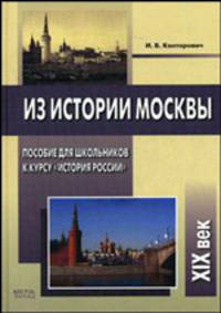 Из истории Москвы. Пособие для школьников к курсу "История России". XIХ век