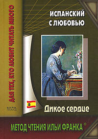 Испанский с любовью. Дикое сердце