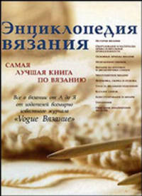 Энциклопедия вязания. Самая лучшая книга по вязанию