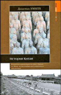 История Китая