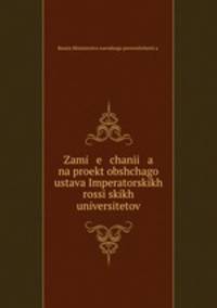 Zami e chani a na proekt obshchago ustava Imperatorskikh rossskikh universitetov