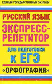 ЕГЭ Русский язык. Орфография. Экспресс-репетитор для подготовки к ЕГЭ