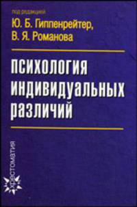 Психология индивидуальных различий. Хрестоматия - 3 изд.