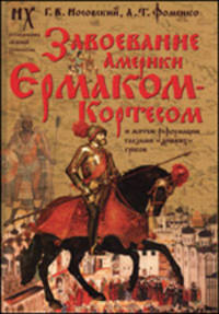 Завоевание Америки Ермаком-Кортесом и мятеж Реформации глазами &quot;древних&quot; греков