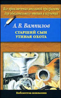 Старший сын. Утиная охота - (Библиотека школьника)