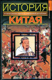 История Китая