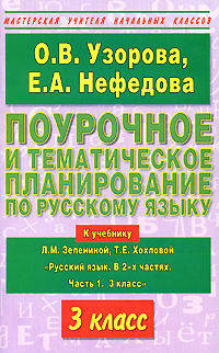Поурочное и тематическое планирование по русскому языку, 3 класс - (Мастерская учителя начальных классов)