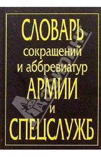 Словарь сокращений и аббревиатур армии и спецслужб