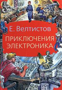Приключения Электроника