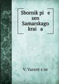 Сборник песен Самарского края