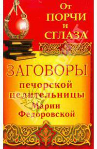 От порчи и сглаза. Заговоры печорской целительницы Марии Федоровской