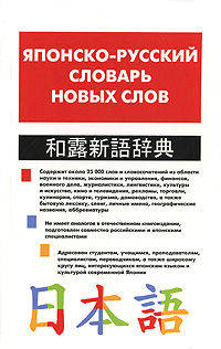 Японско-русский словарь новых слов. Около 25 000 слов и словосочетаний