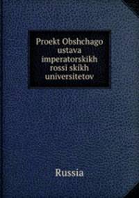 Проект Общего устава императорских Российских университетов