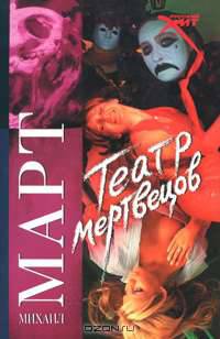 Театр мертвецов