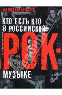 Кто есть кто в российской рок-музыке