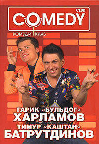 Гарик 'Бульдог' Харламов и Тимур 'Каштан' Батрутдинов. Комеди Клаб - (Комеди Клаб)