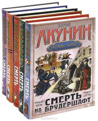 Смерть на брудершафт: роман-кино. Фильма первая: Младенец и черт. Фильма вторая: Мука разбитого сердца