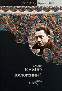 Посторонний. Чума. Падение. Миф и Сизифе. Пьесы. Из &quot;Записных книжек&quot; (1935-1959