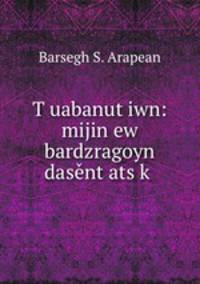 T?uabanut?iwn: mijin ew bardzragoyn dasent?ats?k?